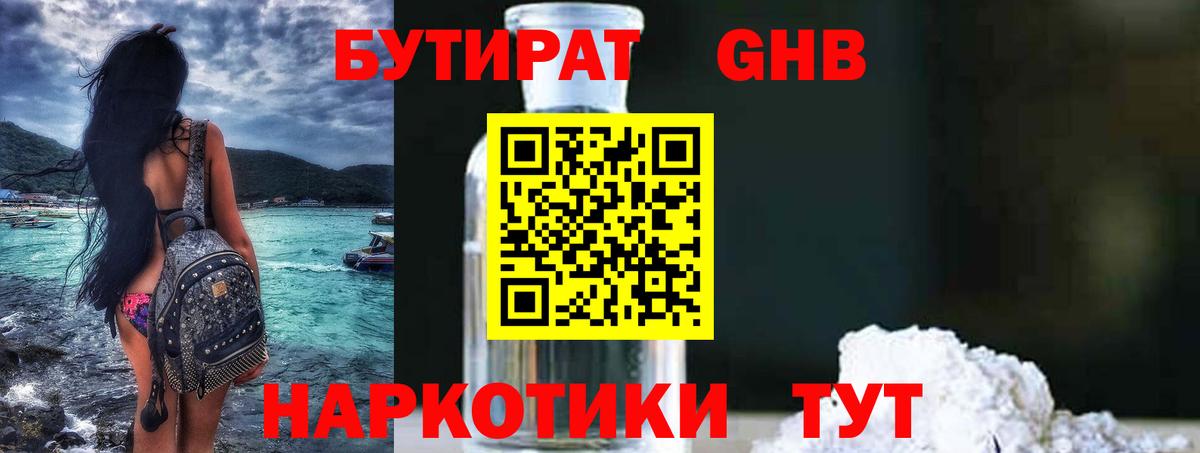 БУТИРАТ 1.4BDO Камень-на-Оби