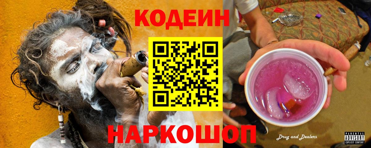 Кодеиновый сироп Lean Purple Drank  Кодеин напиток Lean (лин)  Вход с VPN  Камень-на-Оби 